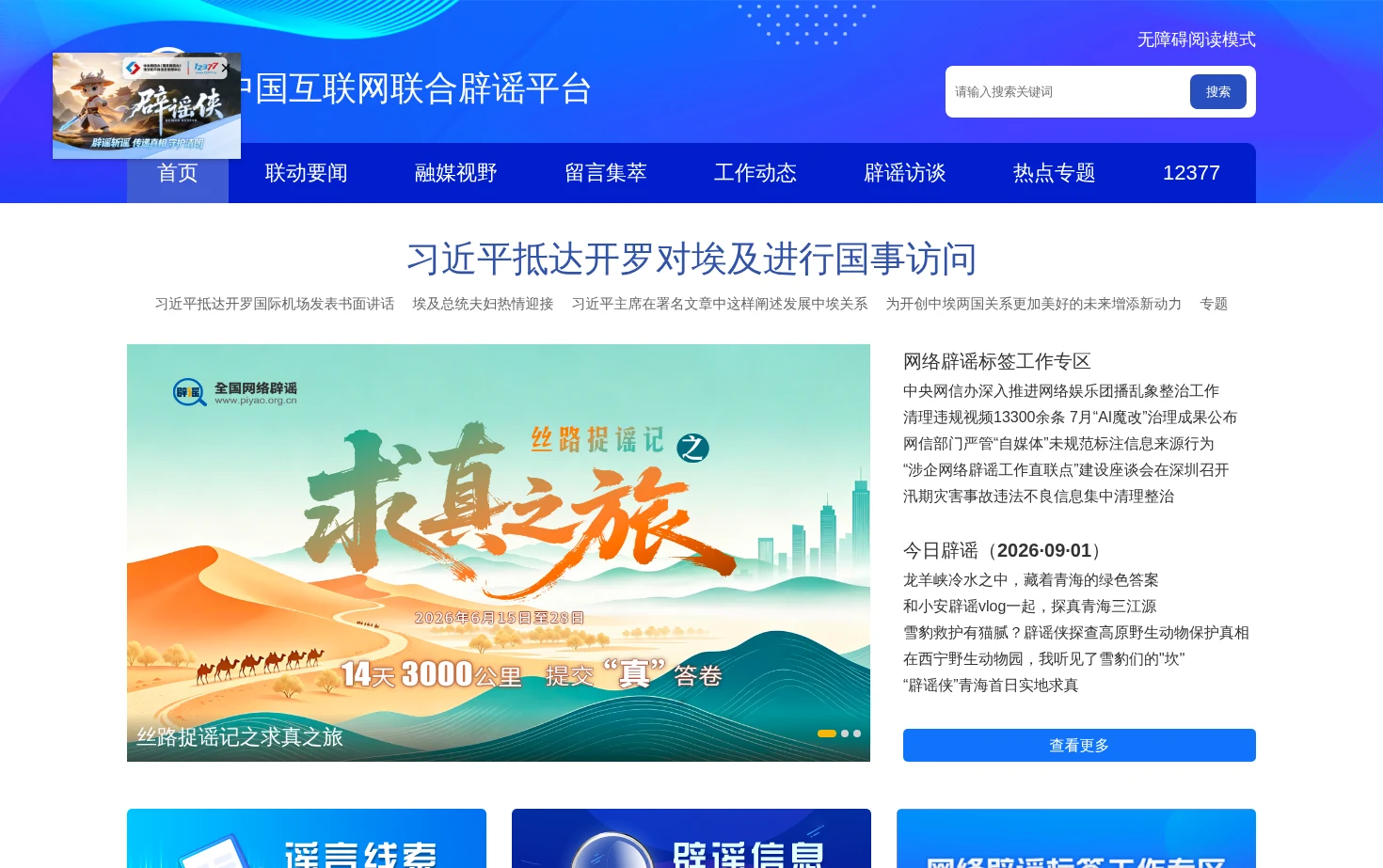 中国互联网联合辟谣平台 页面快照